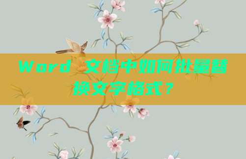 Word 文档中如何批量替换文字格式？