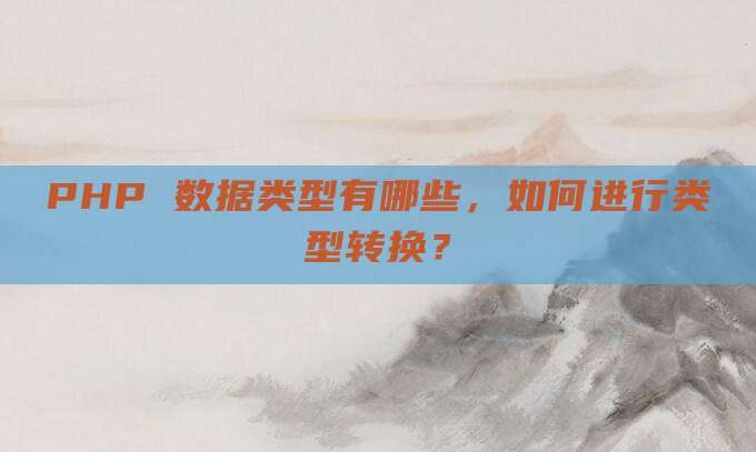 PHP 数据类型有哪些，如何进行类型转换？