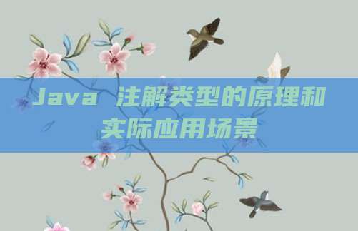 Java 注解类型的原理和实际应用场景