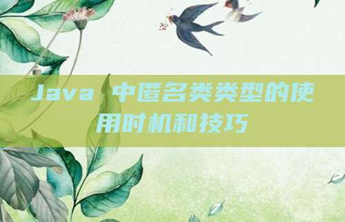Java 中匿名类类型的使用时机和技巧