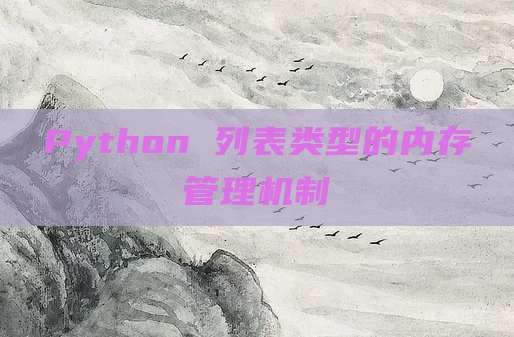 Python 列表类型的内存管理机制