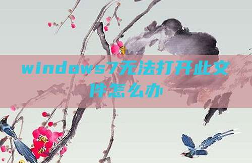 windows7无法打开此文件怎么办