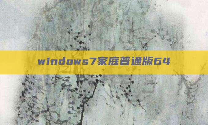 windows7家庭普通版64