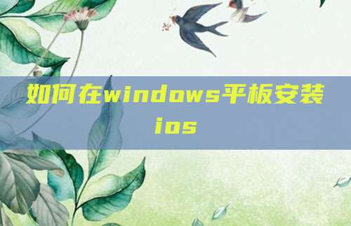 如何在windows平板安装ios