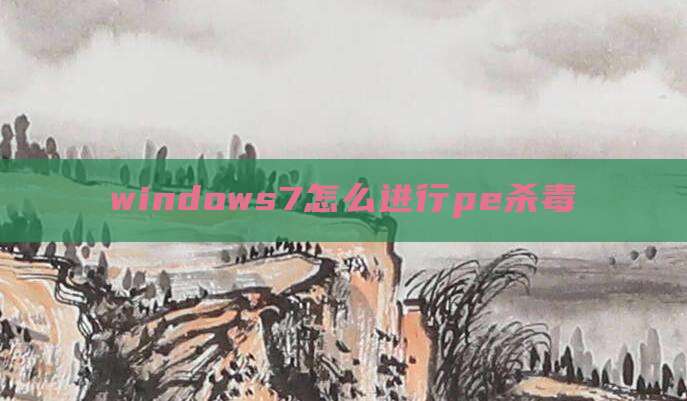 windows7怎么进行pe杀毒