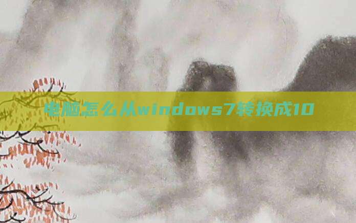 电脑怎么从windows7转换成10
