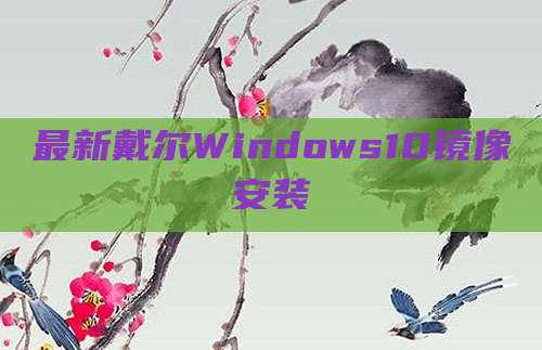 最新戴尔Windows10镜像安装