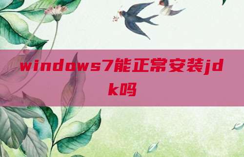 windows7能正常安装jdk吗