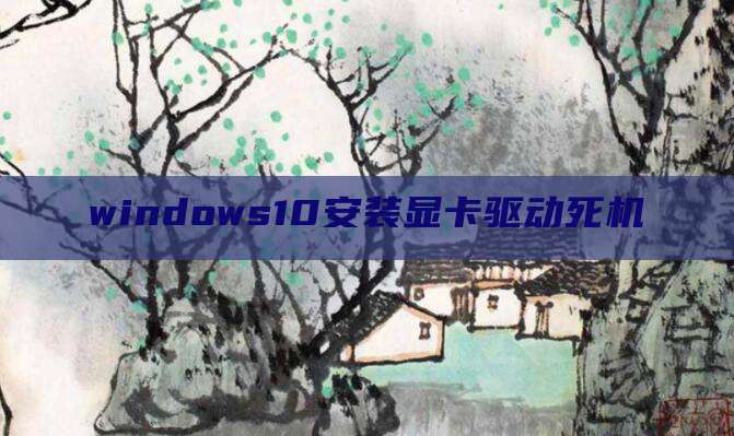 windows10安装显卡驱动死机