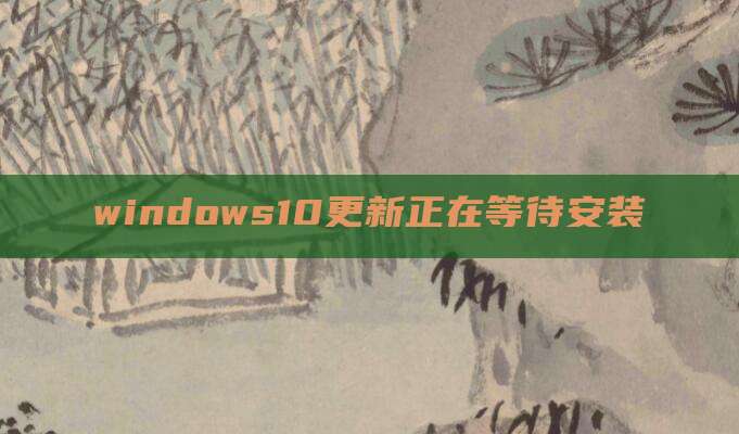 windows10更新正在等待安装
