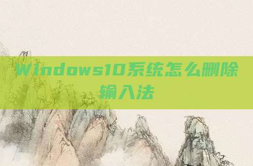 Windows10系统怎么删除输入法