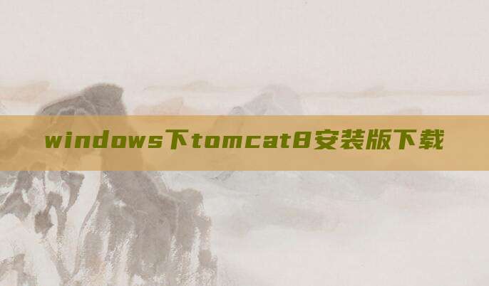 windows下tomcat8安装版下载