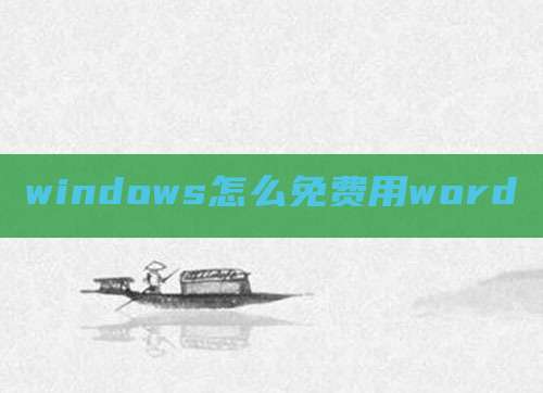 windows怎么免费用word