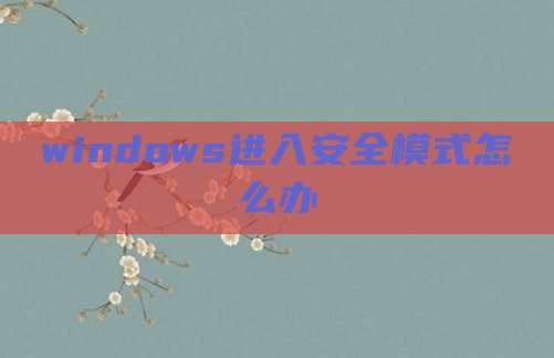 windows进入安全模式怎么办