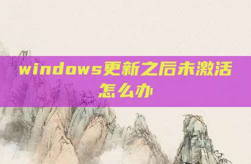 windows更新之后未激活怎么办