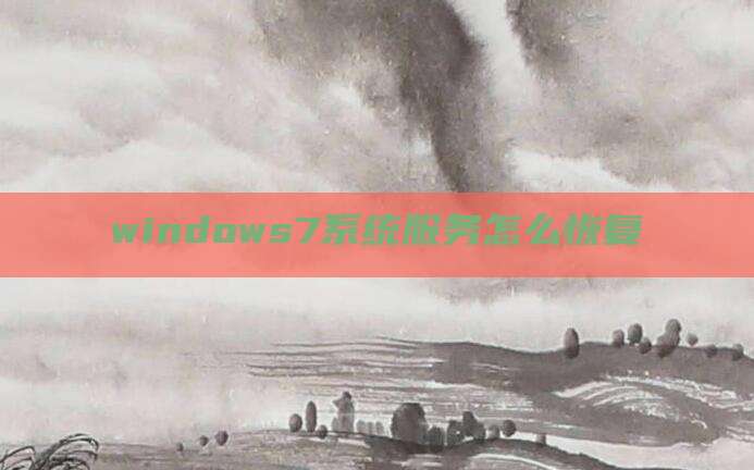 windows7系统服务怎么恢复