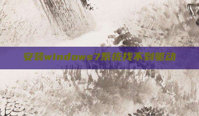 安装windows7系统找不到驱动