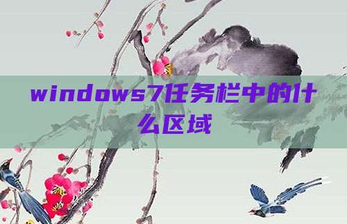 windows7任务栏中的什么区域