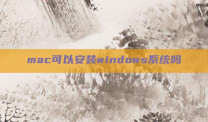 mac可以安装windows系统吗