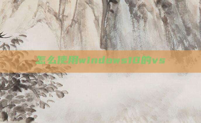 怎么使用windows10的vs