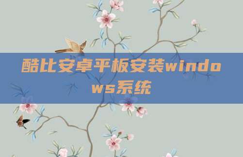 酷比安卓平板安装windows系统