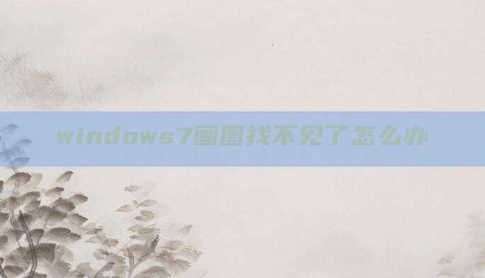 windows7画图找不见了怎么办