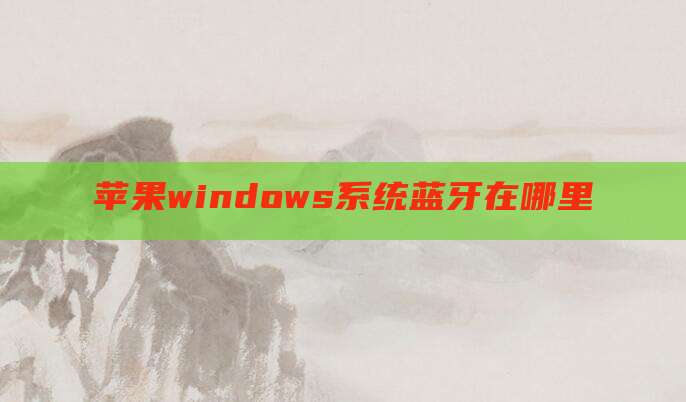 苹果windows系统蓝牙在哪里