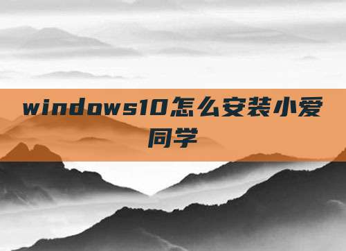 windows10怎么安装小爱同学