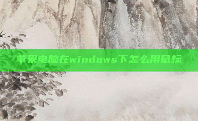 苹果电脑在windows下怎么用鼠标