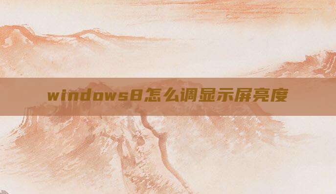 windows8怎么调显示屏亮度