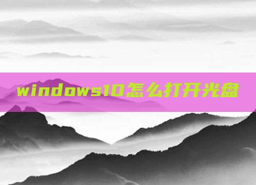 windows10怎么打开光盘