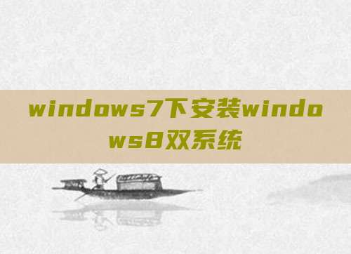 windows7下安装windows8双系统