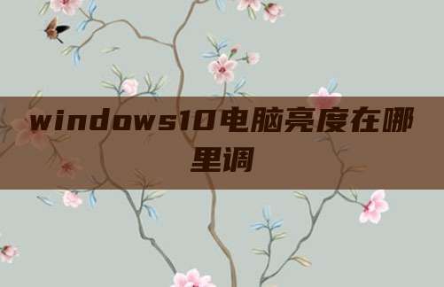 windows10电脑亮度在哪里调
