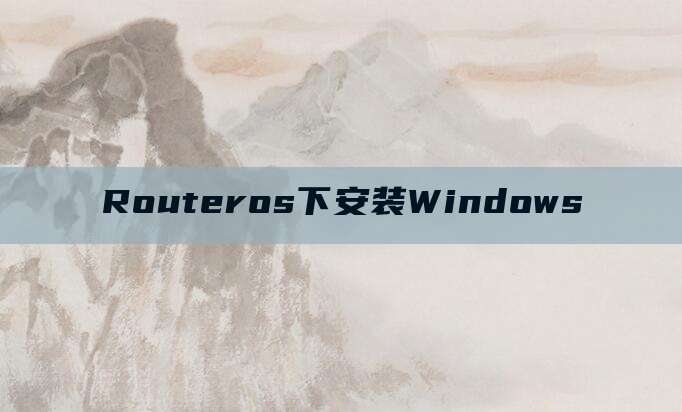 Routeros下安装Windows