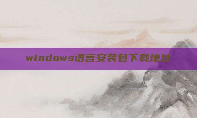 windows语言安装包下载地址