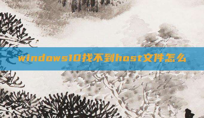 windows10找不到host文件怎么