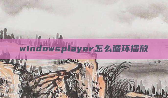 windowsplayer怎么循环播放