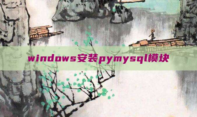 windows安装pymysql模块