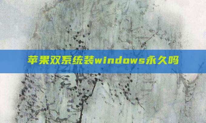 苹果双系统装windows永久吗