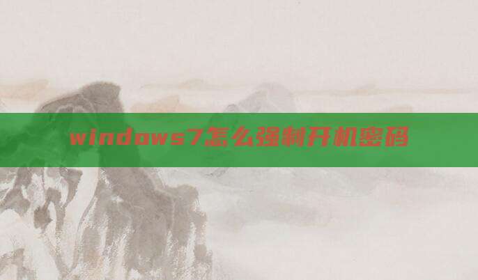 windows7怎么强制开机密码