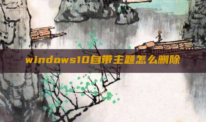 windows10自带主题怎么删除