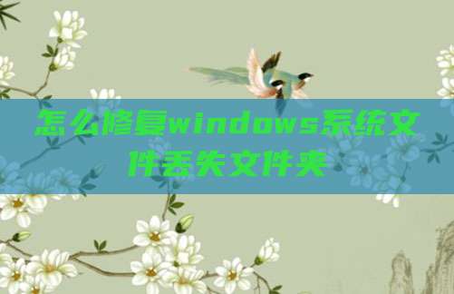 怎么修复windows系统文件丢失文件夹
