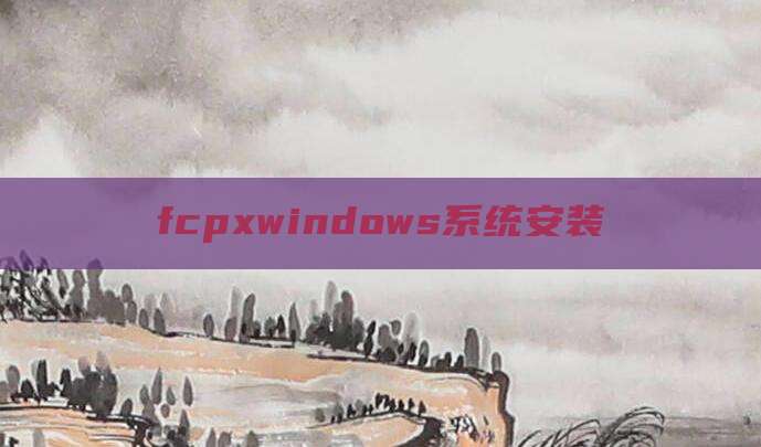 fcpxwindows系统安装
