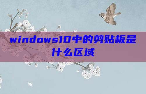 windows10中的剪贴板是什么区域