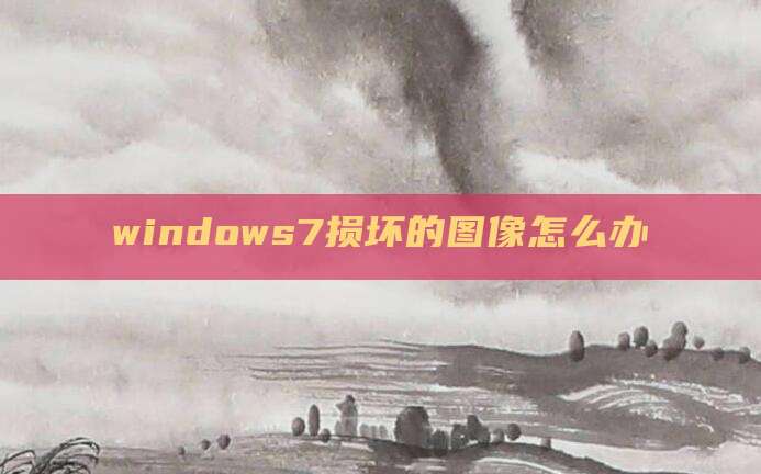 windows7损坏的图像怎么办
