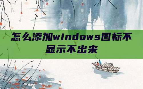 怎么添加windows图标不显示不出来