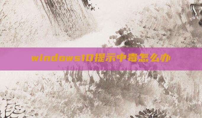 windows10提示中毒怎么办