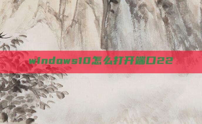 windows10怎么打开端口22