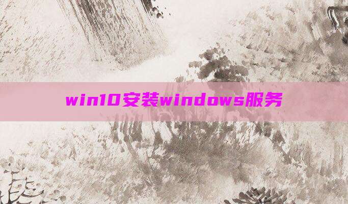 win10安装windows服务