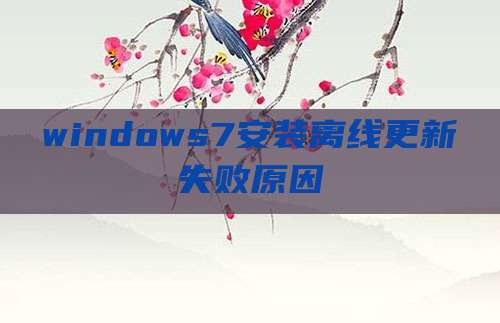 windows7安装离线更新失败原因